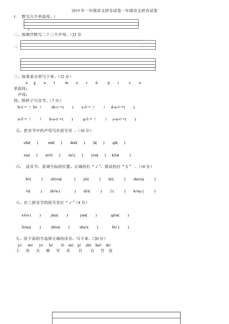 2019年一年级语文拼音试卷B.doc_第3页