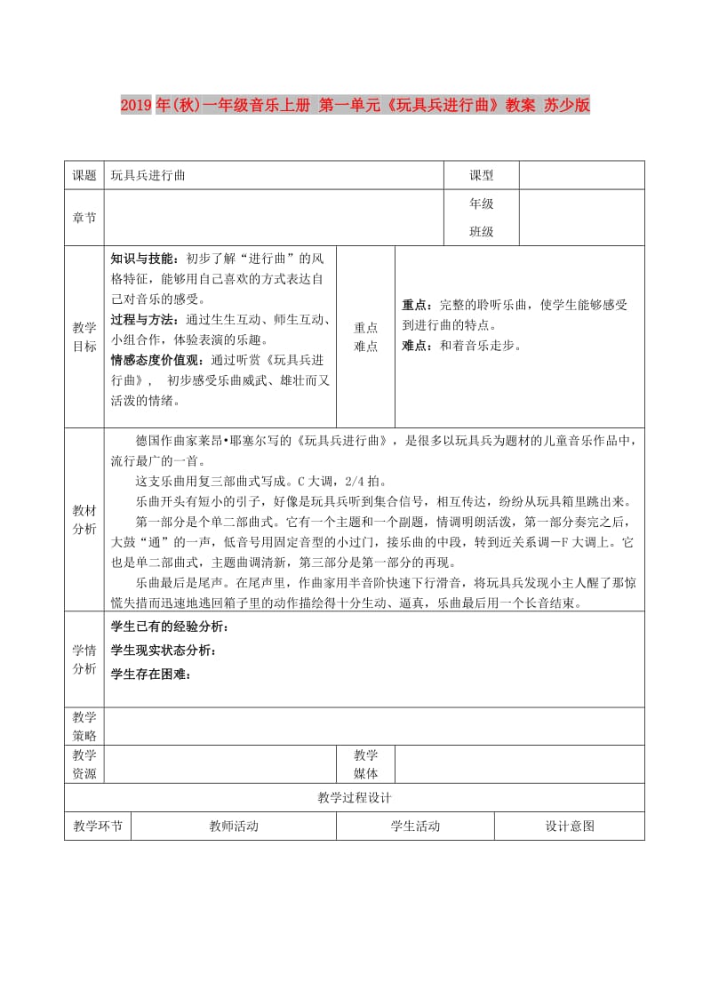 2019年(秋)一年级音乐上册 第一单元《玩具兵进行曲》教案 苏少版.doc_第1页