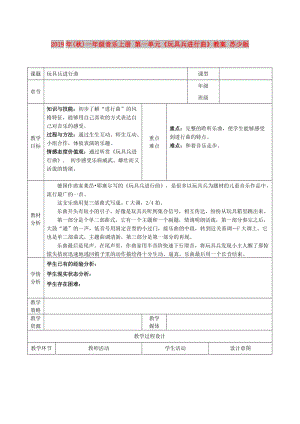 2019年(秋)一年級(jí)音樂(lè)上冊(cè) 第一單元《玩具兵進(jìn)行曲》教案 蘇少版.doc