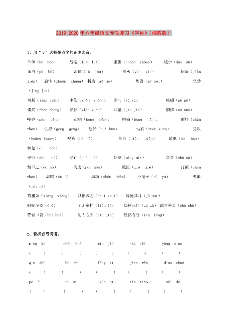 2019-2020年六年级语文专项复习《字词》（湘教版）.doc_第1页