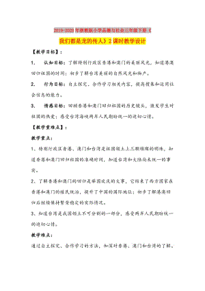 2019-2020年浙教版小學(xué)品德與社會三年級下冊《我們都是龍的傳人》2課時教學(xué)設(shè)計.doc