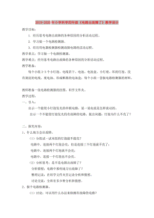 2019-2020年小學(xué)科學(xué)四年級(jí)《電路出故障了》教學(xué)設(shè)計(jì).doc