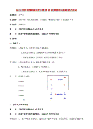 2019-2020年四年級體育上冊 第12課 籃球活動教案 新人教版.doc