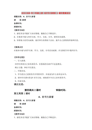 2019-2020年二年級(jí)上冊(cè)《好書大家看》2課時(shí)教案設(shè)計(jì).doc