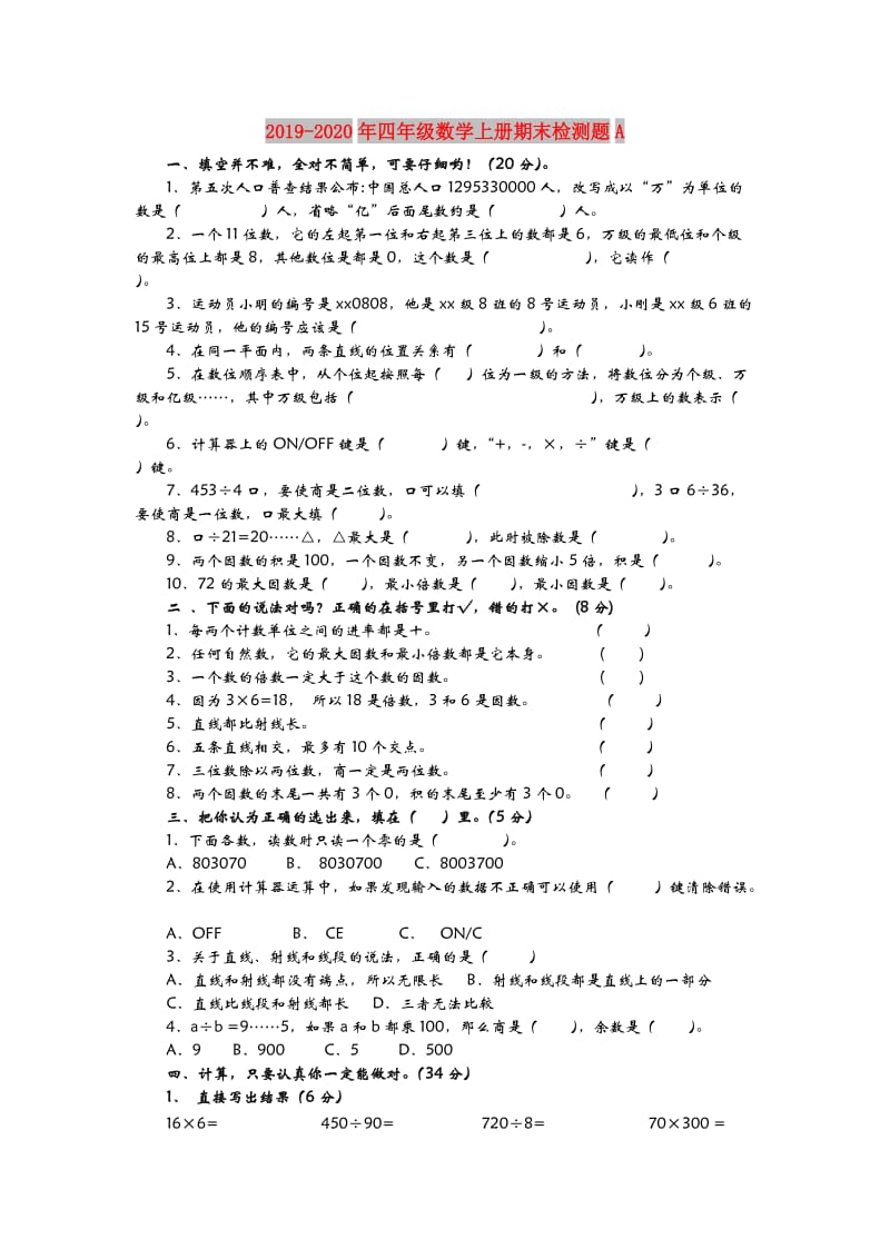 2019-2020年四年级数学上册期末检测题A.doc_第1页