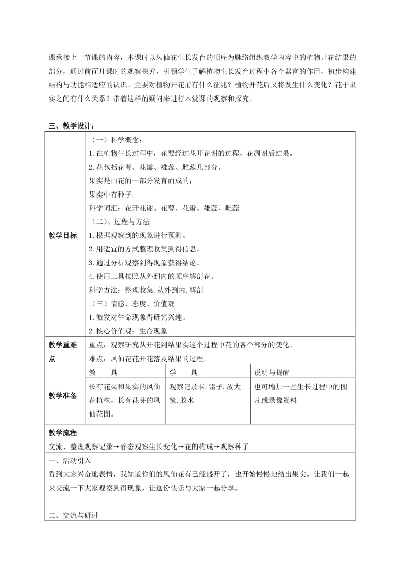 2019-2020年三年级科学下册 开花了结果了 1说课稿 教科版.doc_第3页