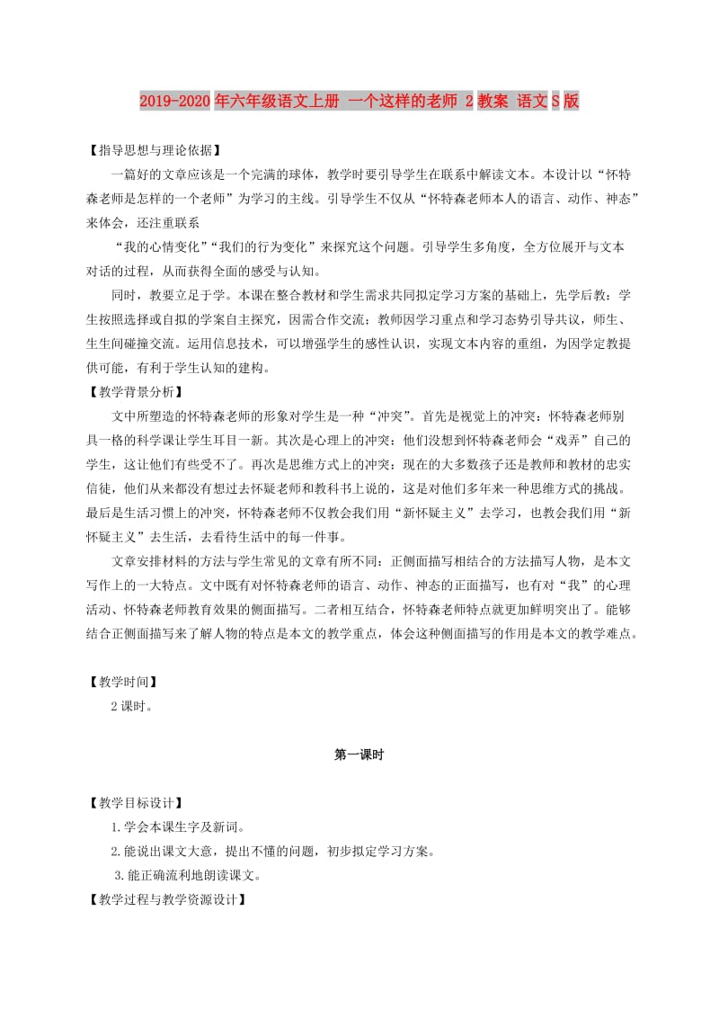 2019-2020年六年级语文上册 一个这样的老师 2教案 语文S版.doc_第1页