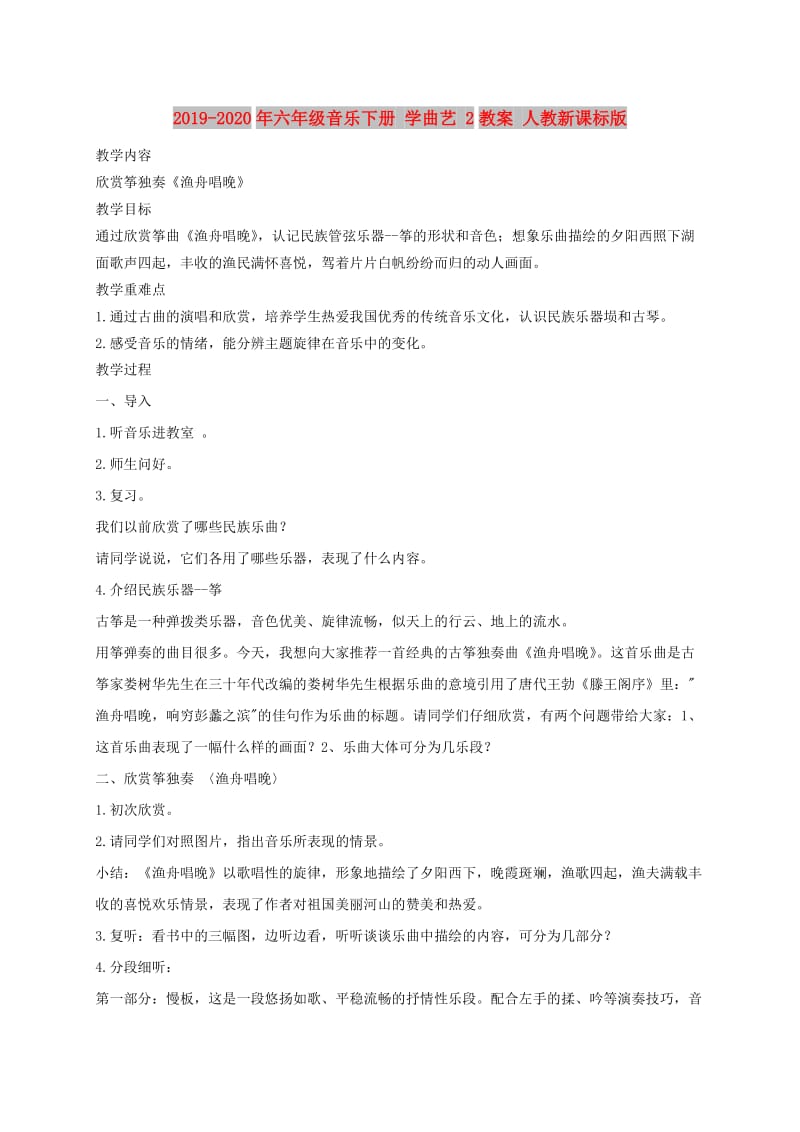 2019-2020年六年级音乐下册 学曲艺 2教案 人教新课标版.doc_第1页