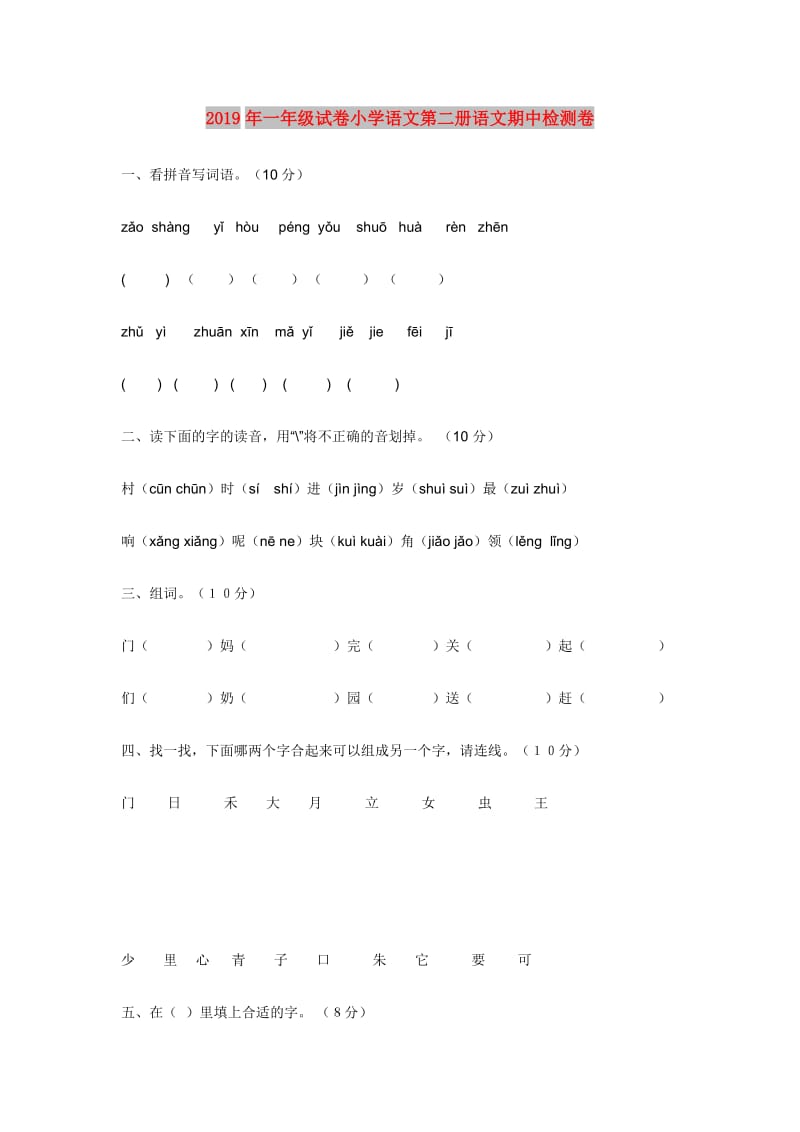 2019年一年级试卷小学语文第二册语文期中检测卷.doc_第1页