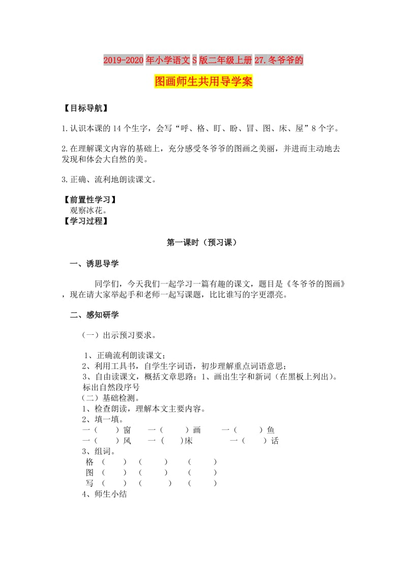 2019-2020年小学语文S版二年级上册27.冬爷爷的图画师生共用导学案.doc_第1页