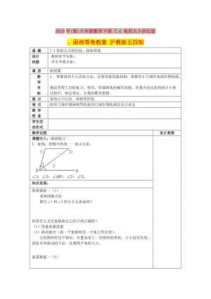 2019年(春)六年級(jí)數(shù)學(xué)下冊(cè) 7.4 角的大小的比較、畫相等角教案 滬教版五四制.doc