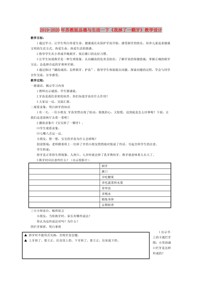 2019-2020年苏教版品德与生活一下《我掉了一颗牙》教学设计.doc_第1页