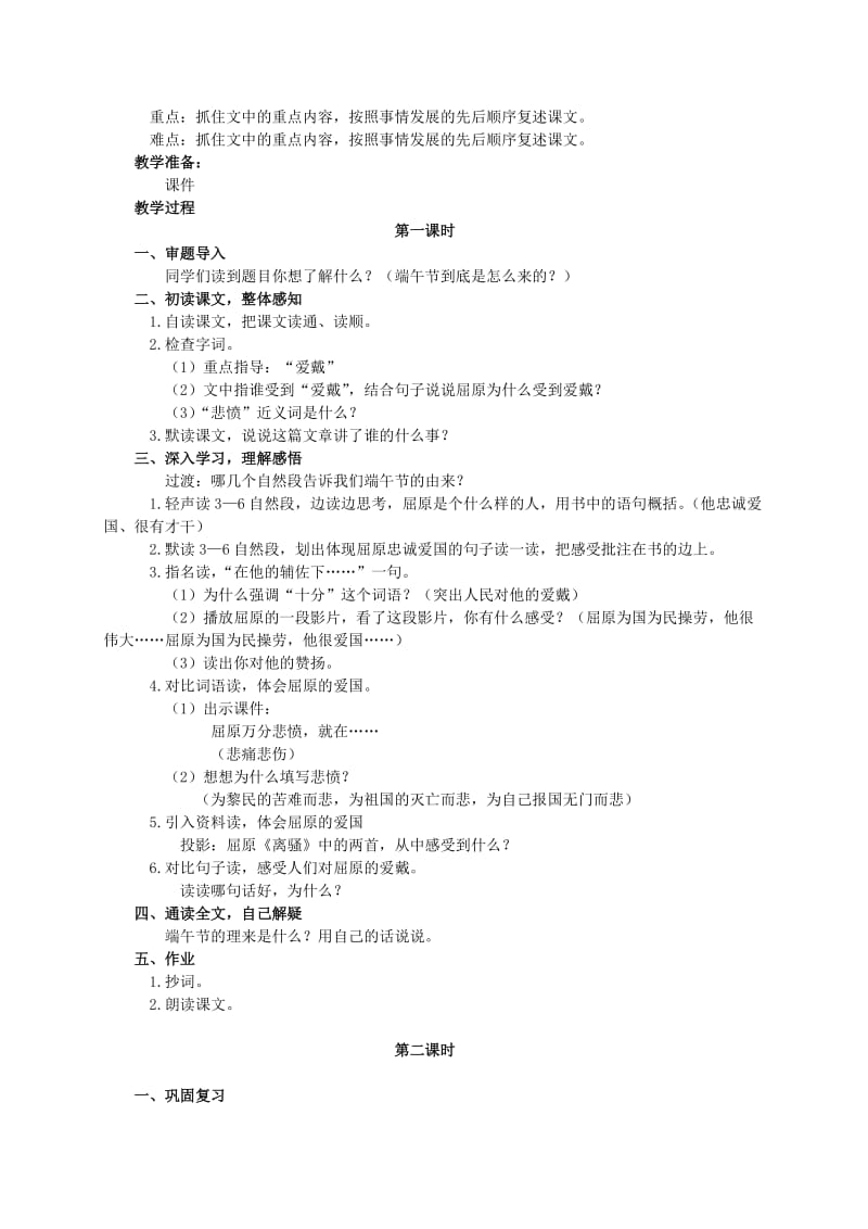 2019-2020年四年级语文下册 端午节的由来教材分析 语文S版.doc_第2页