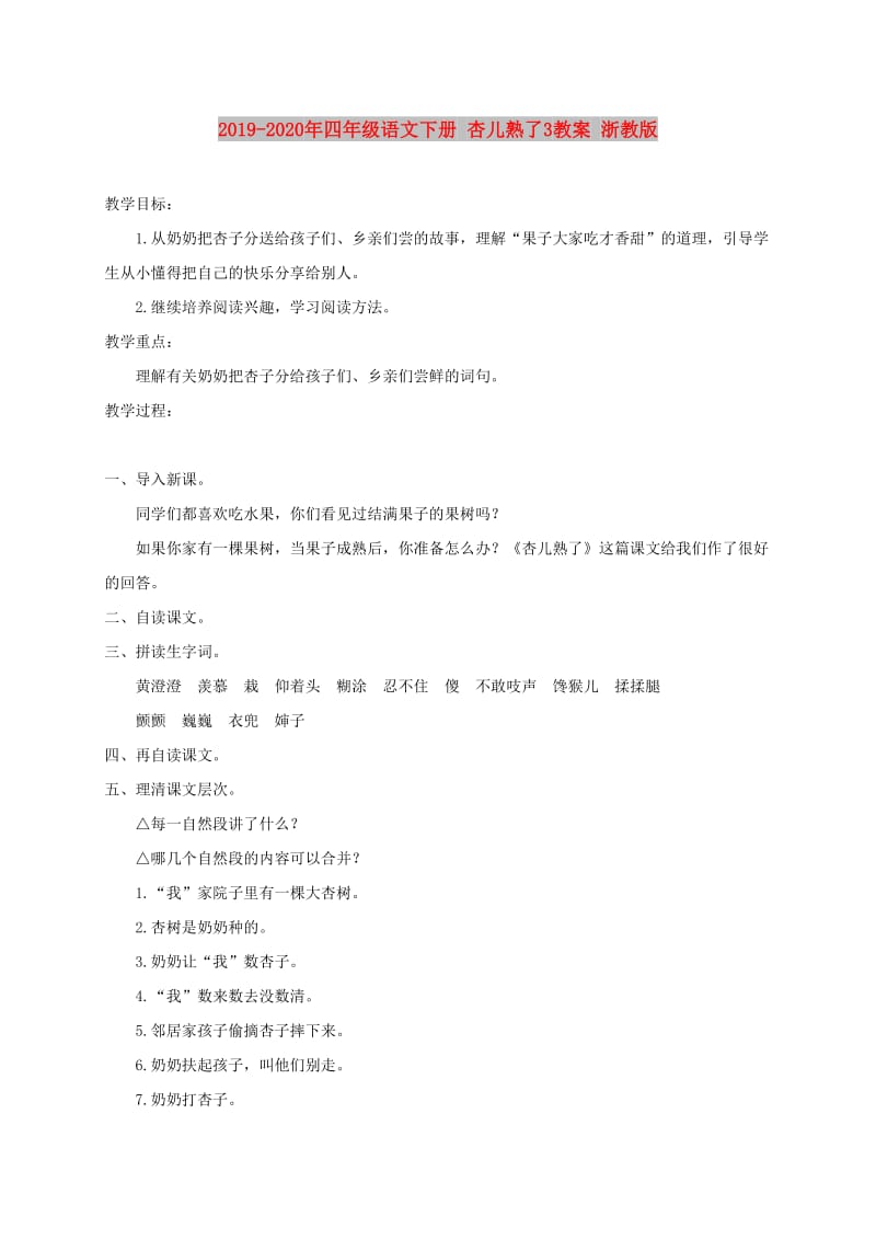 2019-2020年四年级语文下册 杏儿熟了3教案 浙教版.doc_第1页