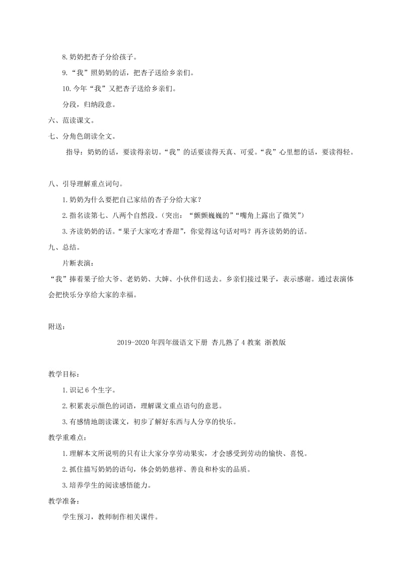 2019-2020年四年级语文下册 杏儿熟了3教案 浙教版.doc_第2页