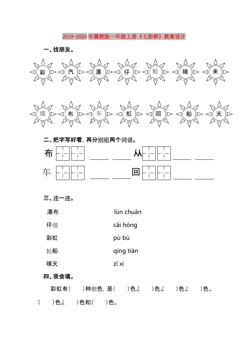 2019-2020年冀教版一年级上册《七彩桥》教案设计.doc_第1页