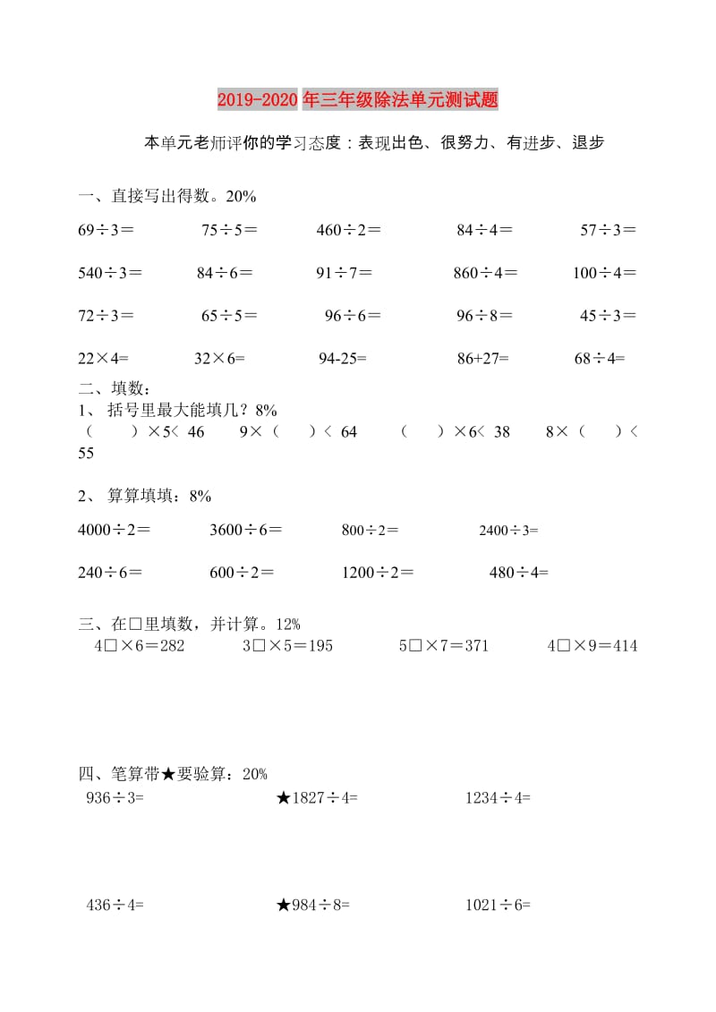 2019-2020年三年级除法单元测试题.doc_第1页