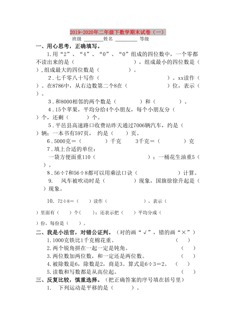 2019-2020年二年级下数学期末试卷（一）.doc_第1页