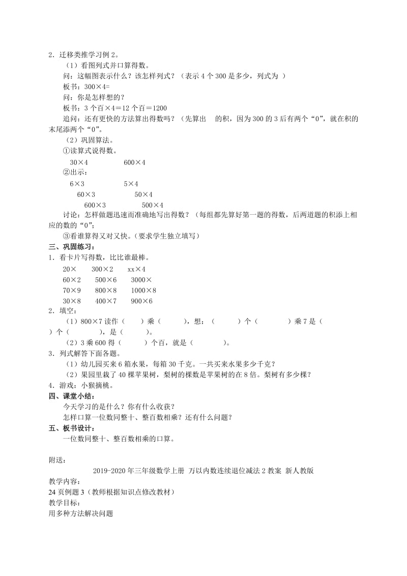 2019-2020年三年级数学上册 一位数同整十、整百数相乘的口算教案 人教版.doc_第2页