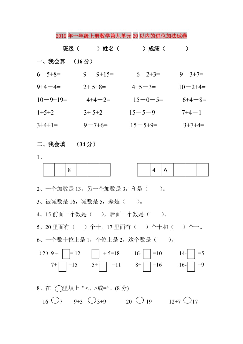 2019年一年级上册数学第九单元20以内的进位加法试卷.doc_第1页