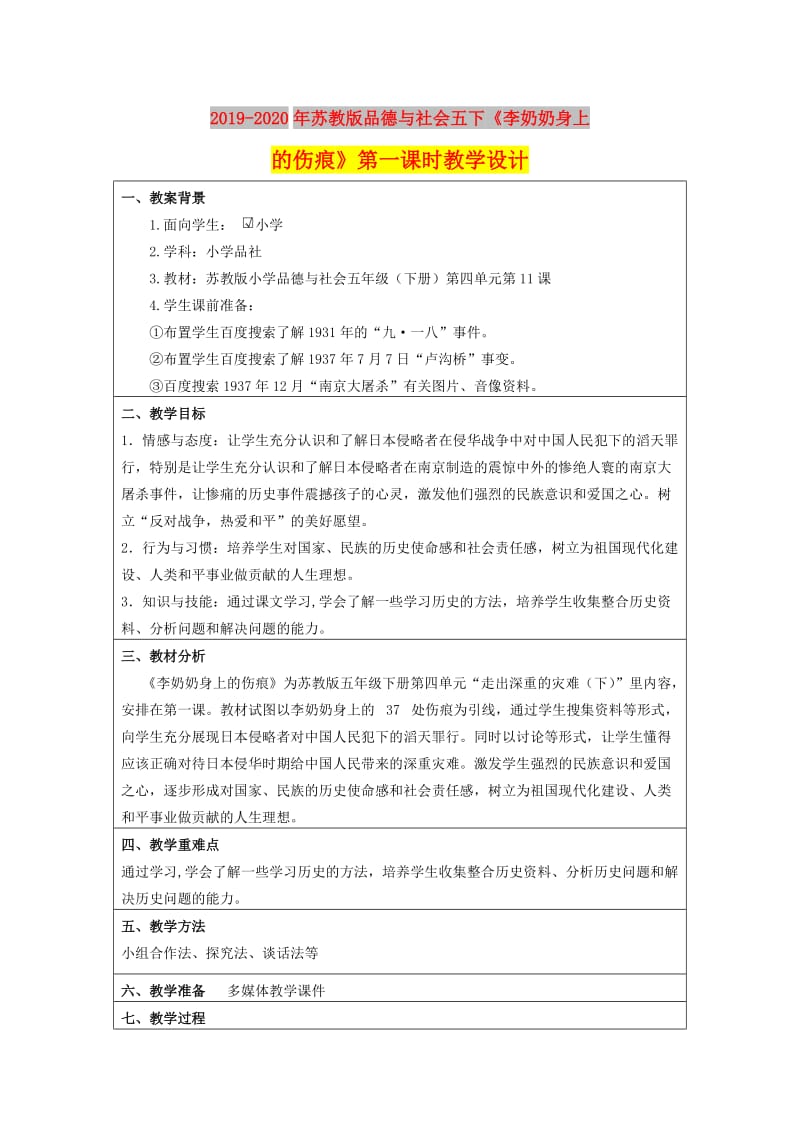 2019-2020年苏教版品德与社会五下《李奶奶身上的伤痕》第一课时教学设计.doc_第1页