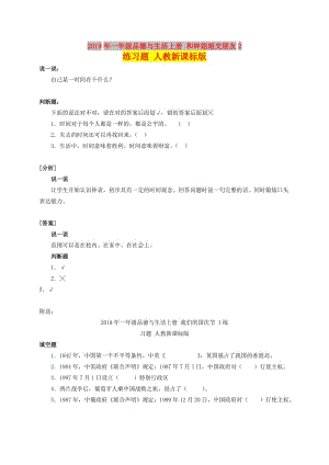 2019年一年級品德與生活上冊 和鐘姐姐交朋友2練習題 人教新課標版.doc