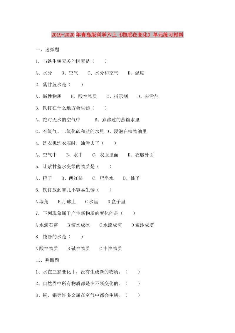 2019-2020年青岛版科学六上《物质在变化》单元练习材料.doc_第1页