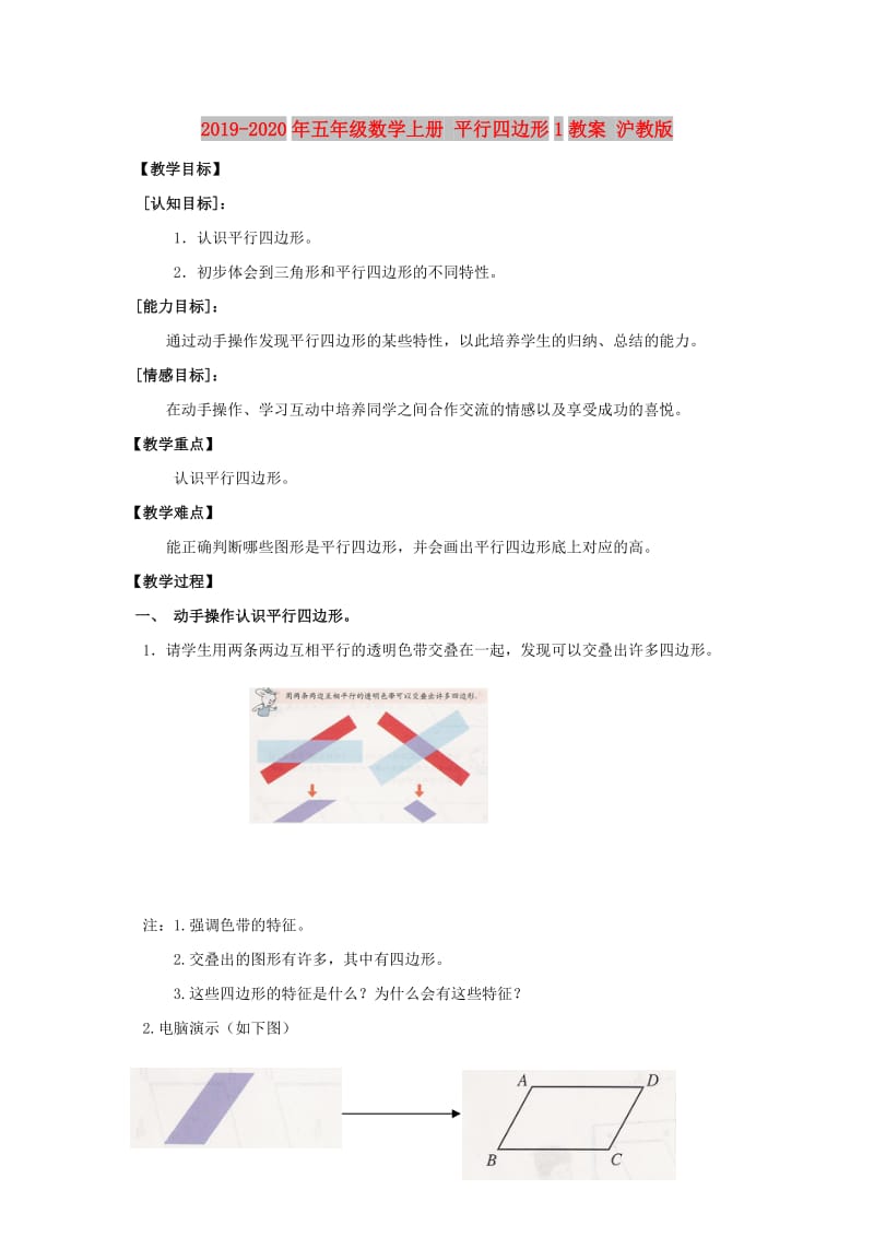 2019-2020年五年级数学上册 平行四边形1教案 沪教版.doc_第1页