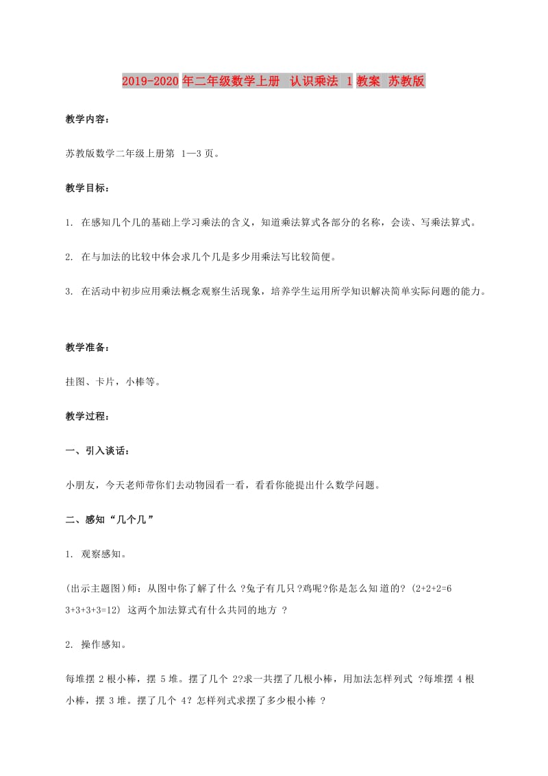 2019-2020年二年级数学上册 认识乘法 1教案 苏教版.doc_第1页