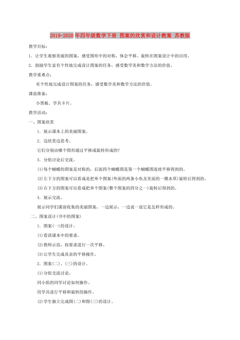 2019-2020年四年级数学下册 图案的欣赏和设计教案 苏教版.doc_第1页