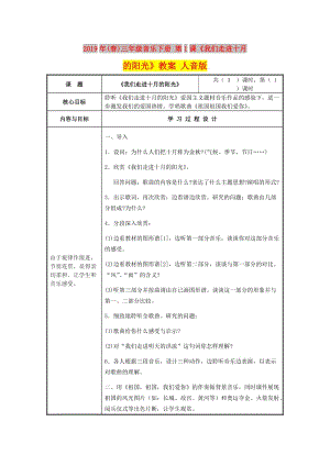 2019年(春)三年級(jí)音樂下冊(cè) 第1課《我們走進(jìn)十月的陽光》教案 人音版.doc