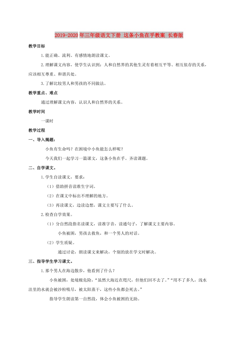 2019-2020年三年级语文下册 这条小鱼在乎教案 长春版.doc_第1页