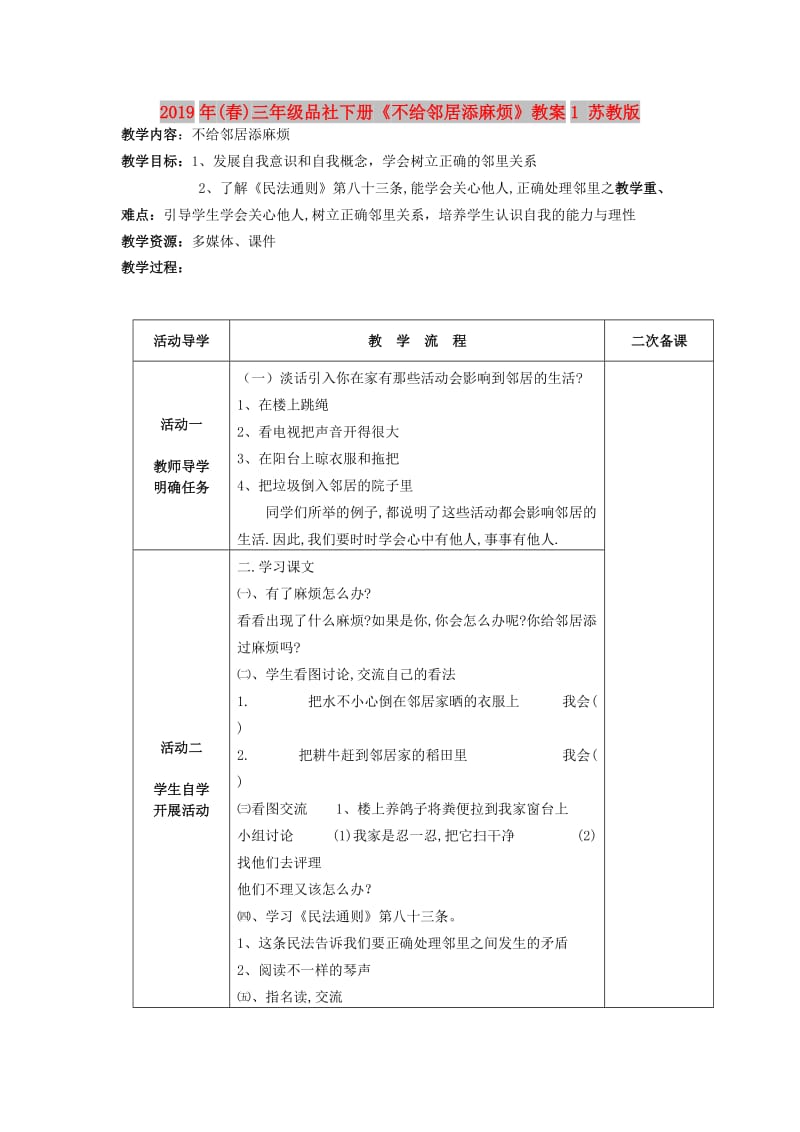 2019年(春)三年级品社下册《不给邻居添麻烦》教案1 苏教版.doc_第1页