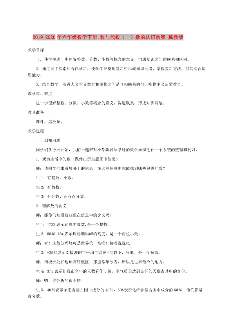 2019-2020年六年级数学下册 数与代数（一）数的认识教案 冀教版.doc_第1页