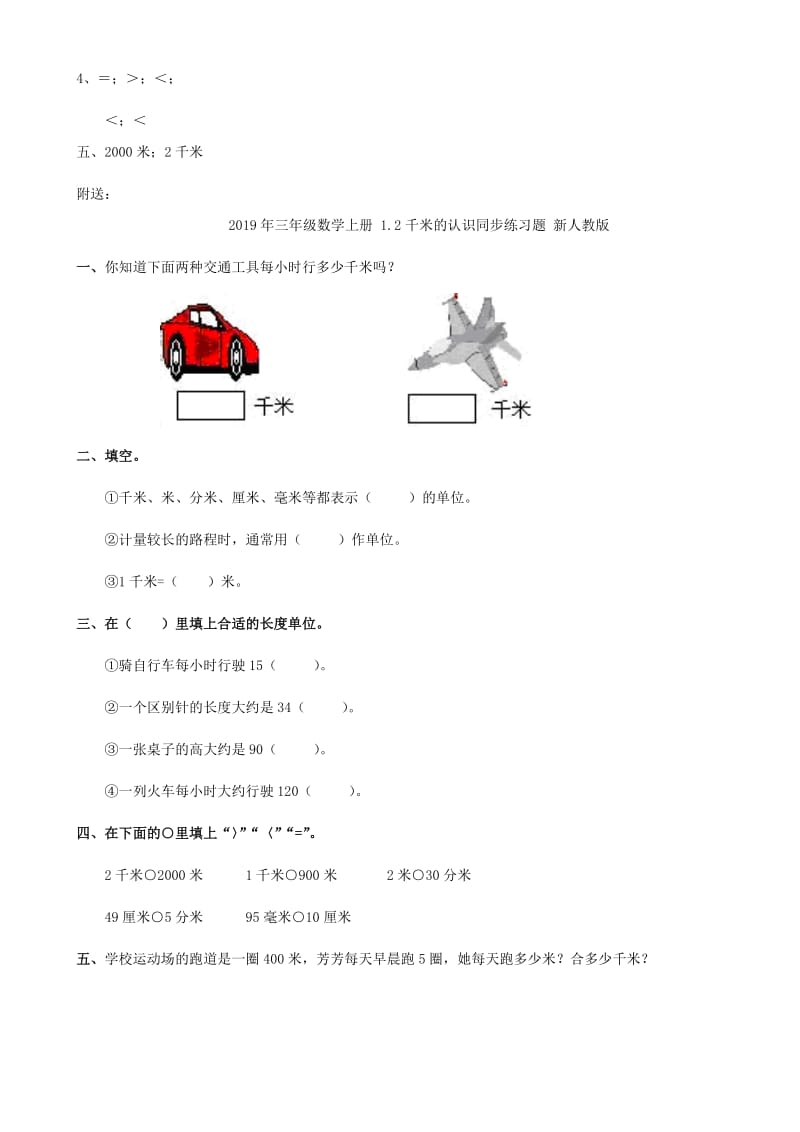 2019年三年级数学上册 1.2千米的认识同步练习题 新人教版 (I).doc_第2页