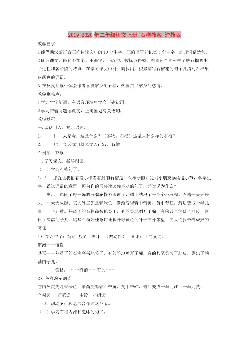 2019-2020年二年级语文上册 石榴教案 沪教版.doc_第1页