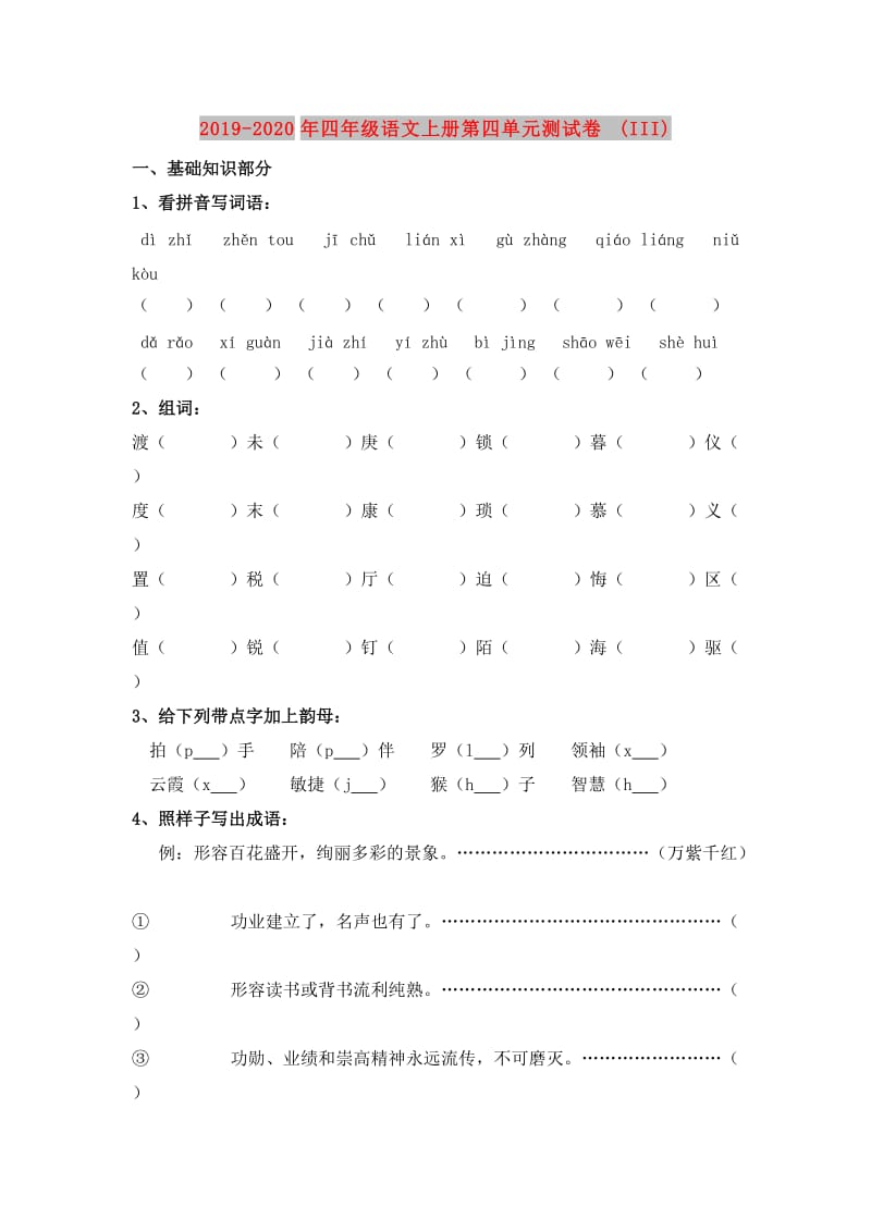 2019-2020年四年级语文上册第四单元测试卷(III).doc_第1页