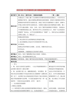 2019-2020年三年級(jí)科學(xué)上冊(cè) 校園里的植物教案 蘇教版.doc