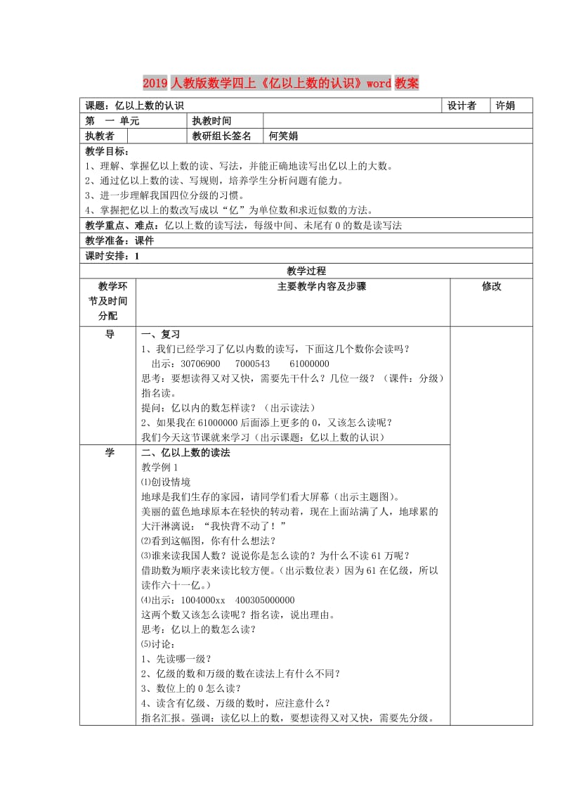 2019人教版数学四上《亿以上数的认识》word教案.doc_第1页