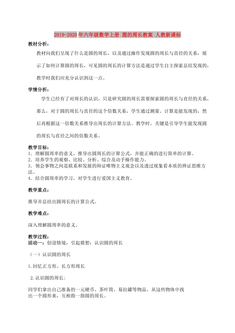 2019-2020年六年级数学上册 圆的周长教案 人教新课标.doc_第1页