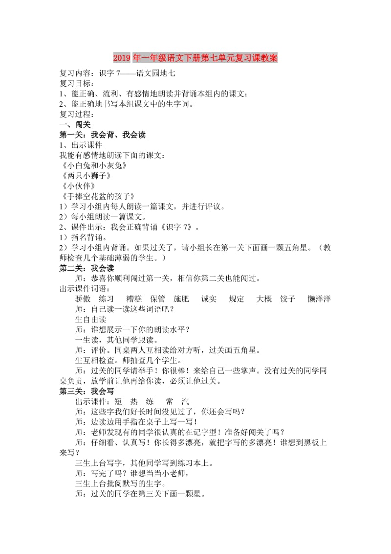 2019年一年级语文下册第七单元复习课教案.doc_第1页