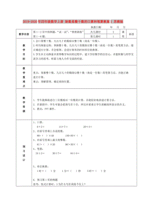 2019-2020年四年級(jí)數(shù)學(xué)上冊 除數(shù)是整十?dāng)?shù)的口算和筆算教案1 蘇教版.doc