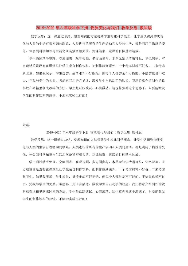 2019-2020年六年级科学下册 物质变化与我们 教学反思 教科版.doc_第1页