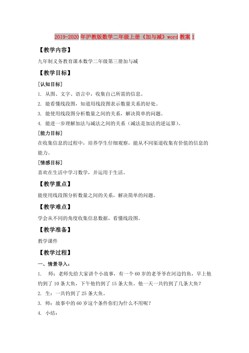 2019-2020年沪教版数学二年级上册《加与减》word教案1.doc_第1页