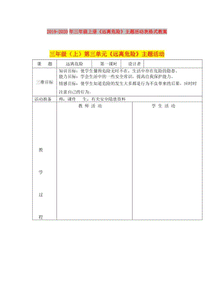 2019-2020年三年級(jí)上冊(cè)《遠(yuǎn)離危險(xiǎn)》主題活動(dòng)表格式教案.doc