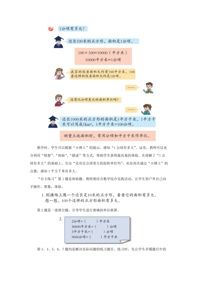 2019-2020年五年级上册第五单元《常用的土地面积单位》教学建议.doc_第2页