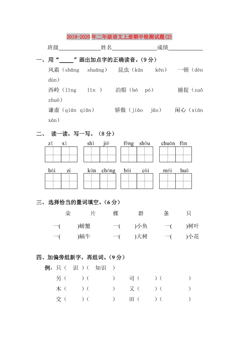 2019-2020年二年级语文上册期中检测试题(2).doc_第1页