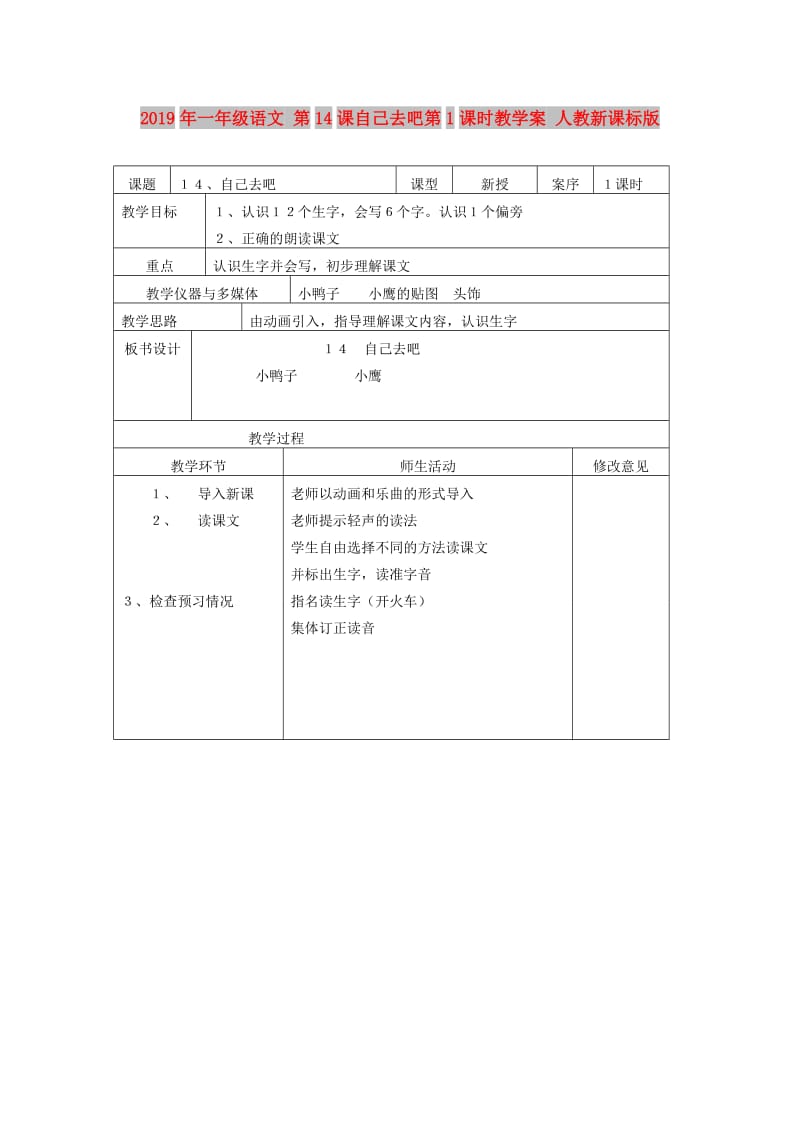 2019年一年级语文 第14课自己去吧第1课时教学案 人教新课标版.doc_第1页