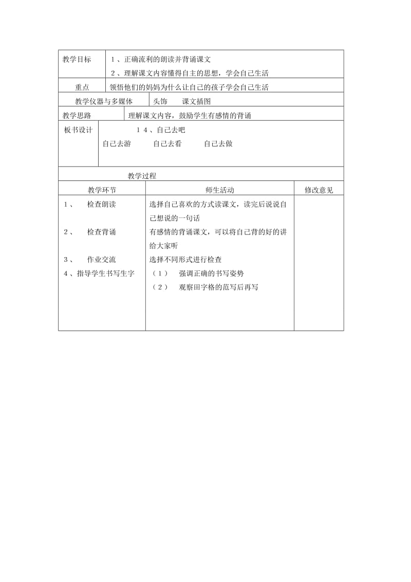 2019年一年级语文 第14课自己去吧第1课时教学案 人教新课标版.doc_第3页