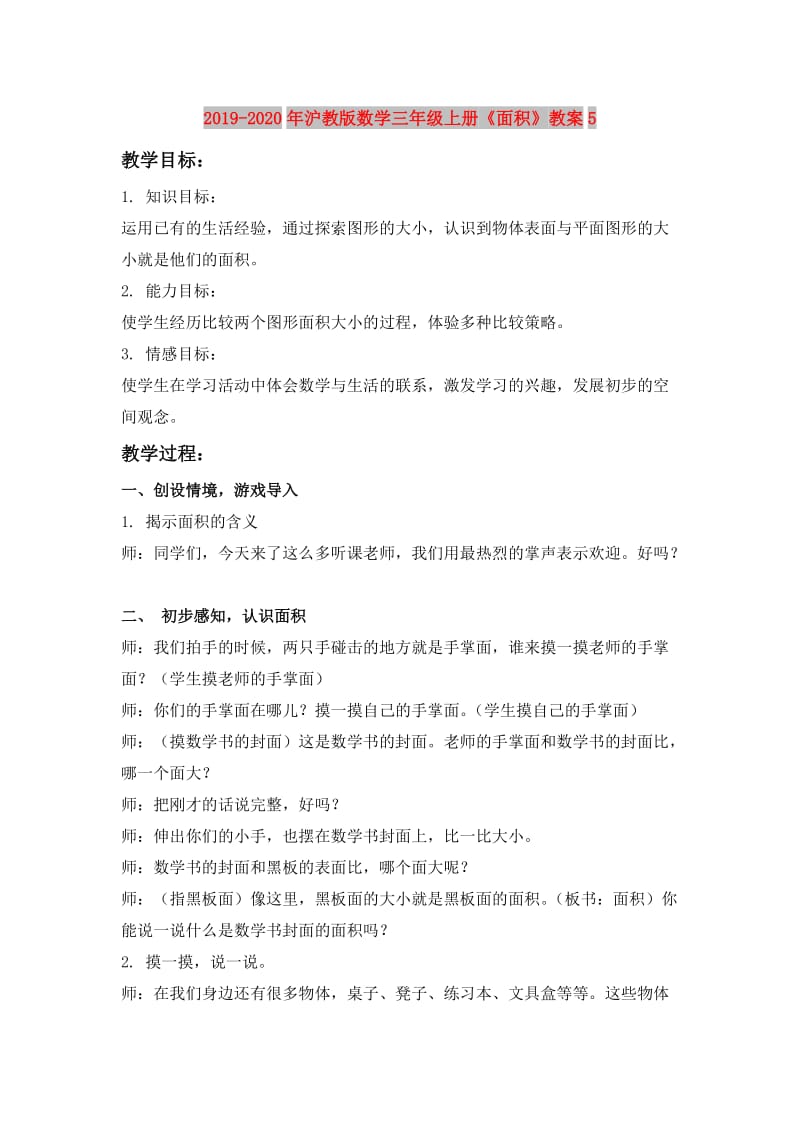 2019-2020年沪教版数学三年级上册《面积》教案5.doc_第1页